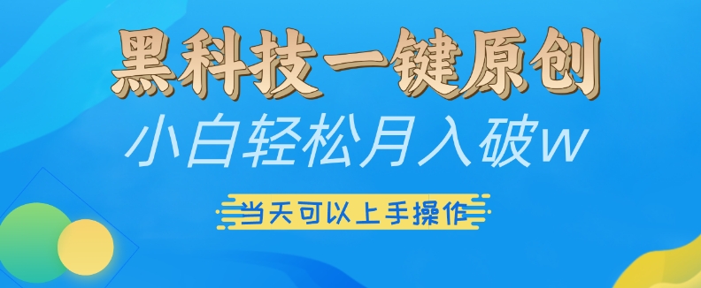黑科技一键原创小白轻松月入破w，三当天可以上手操作插图