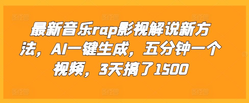 最新音乐rap影视解说新方法，AI一键生成，五分钟一个视频，3天搞了1500插图