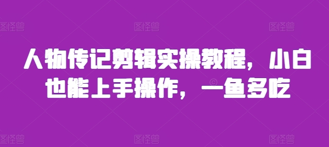 人物传记剪辑实操教程，小白也能上手操作，一鱼多吃插图