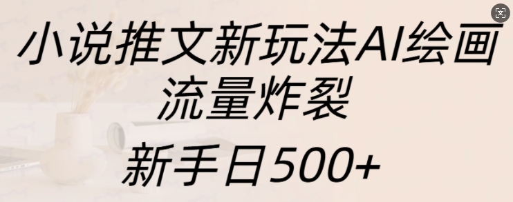 小说推文新玩法AI绘画，流量炸裂，新手日500+插图