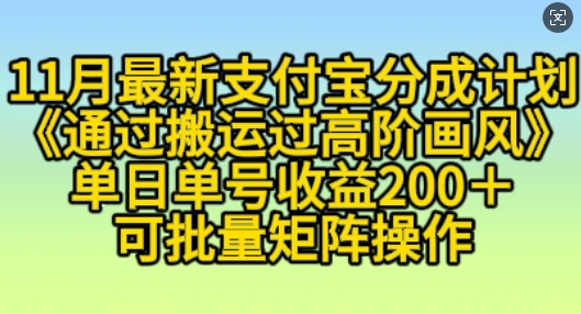 11月支付宝分成计划“通过搬运过高阶画风”，小白操作单日单号收益200+，可放大操作插图