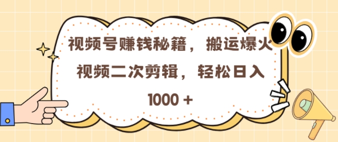 视频号 0门槛，搬运爆火视频进行二次剪辑，轻松实现日入几张插图