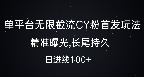 单平台无限截流创业粉首发玩法，精准曝光，长尾持久，日引流100+插图
