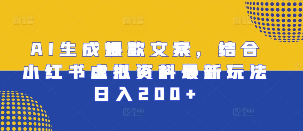 AI生成爆款文案，结合小红书虚拟资料最新玩法日入200+插图