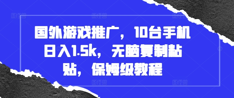 国外游戏推广，10台手机日入1.5k，无脑复制粘贴，保姆级教程插图