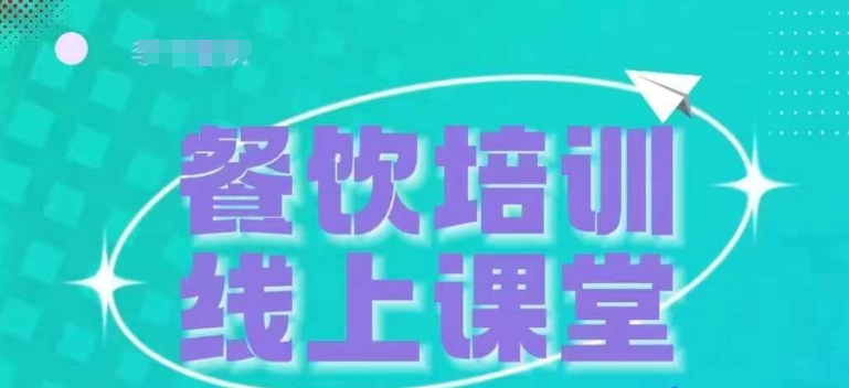 三天教会餐饮老板在抖音收学员，教餐饮商家收学员变现插图