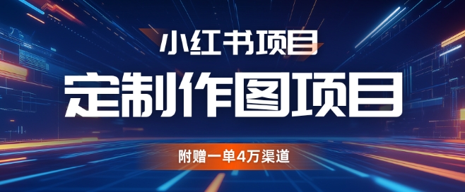 小红书私人定制图项目，附赠一单4W渠道插图