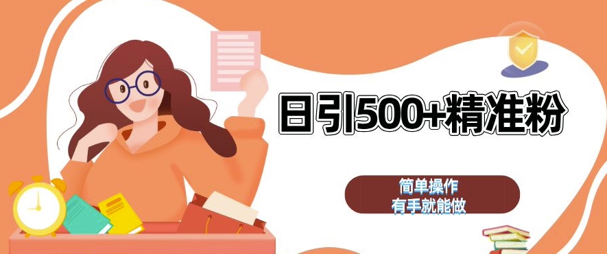 私域引流获客神器，全自动引流玩法日引 500+精准粉 加爆你的微信插图