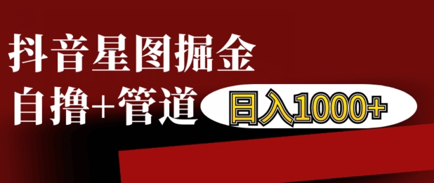 抖音星图掘金自撸，可以管道也可以自营，日入1k插图