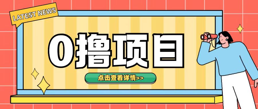 0撸项目，无需成本无脑操作只需转发朋友圈即可单日收入500+插图