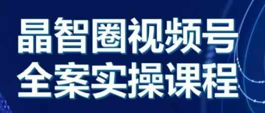 晶姐说直播·视频号全案实操课，从0-1全流程插图