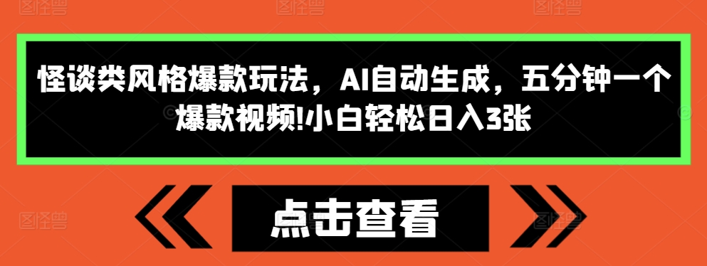 怪谈类风格爆款玩法，AI自动生成，五分钟一个爆款视频，小白轻松日入3张插图