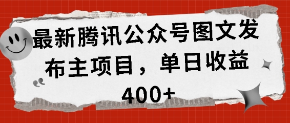 最新腾讯公众号图文发布项目，单日收益400+插图