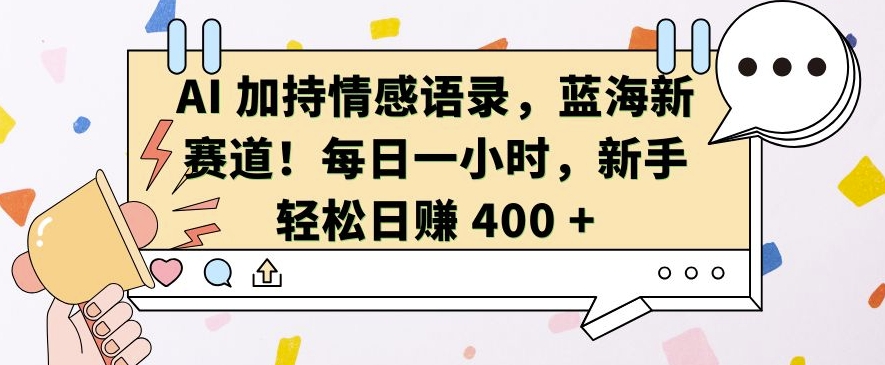 AI 加持情感语录，蓝海新赛道，每日一小时，新手轻松日入 400插图