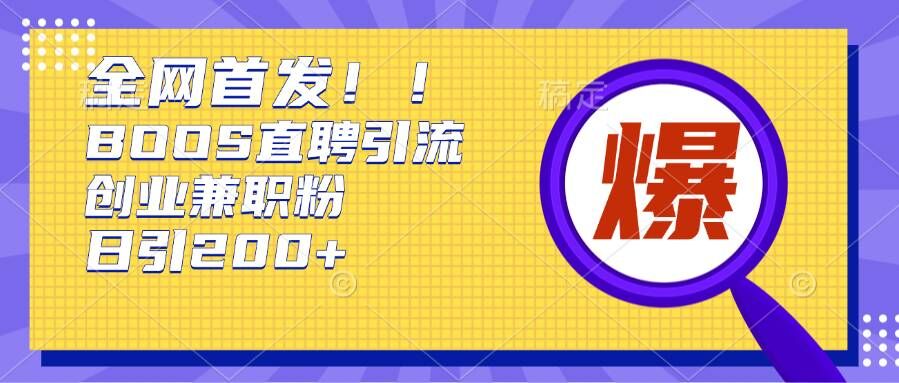 通过Boss直聘，每天轻松钓到200+多条创业大鱼的秘籍插图