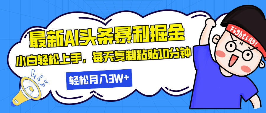 （13432期）最新头条暴利掘金，AI辅助，轻松矩阵，每天复制粘贴10分钟，轻松月入30…插图
