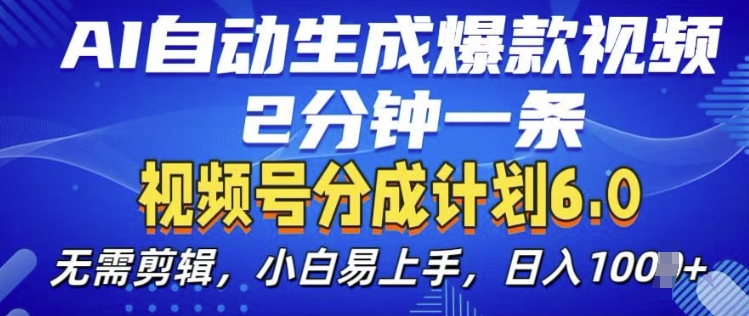 视频分成计划6.0，AI自动生成爆款视频，2分钟一条，小白易上手插图