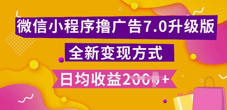 小程序挂JI最新7.0玩法，全新升级玩法，日均多张，小白可做插图