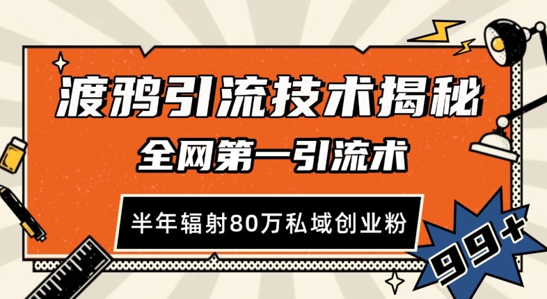 渡鸦引流技术，全网第一引流术，半年辐射80万私域创业粉插图