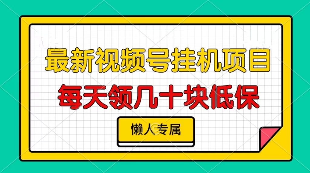 （13452期）视频号挂机项目，每天几十块低保，懒人专属插图