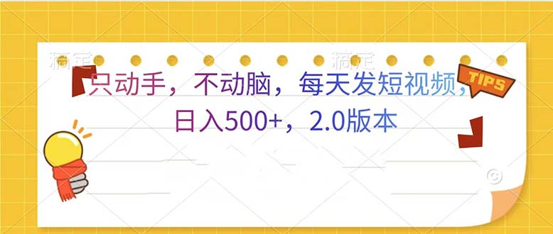 （13446期）只动手，不动脑，每天发发视频日入500+  2.0版本插图