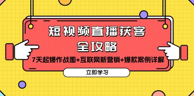 短视频直播获客全攻略：7天起爆作战图+互联网新营销+爆款案例详解插图