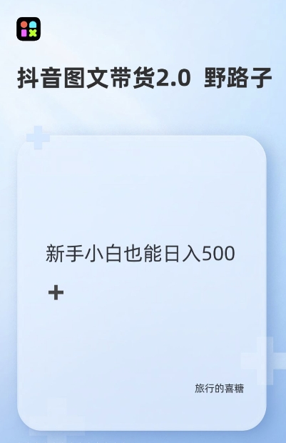 抖音图文带货野路子2.0玩法，暴力起号，单日收益多张，小白也可轻松上手插图