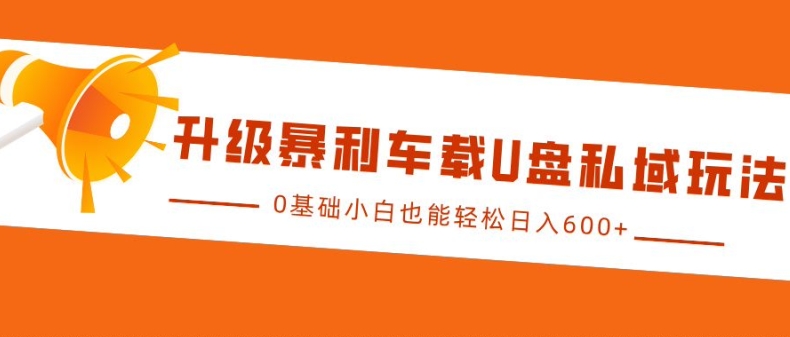 升级暴利车载U盘私域玩法，0基础小白也能轻松日入多张插图