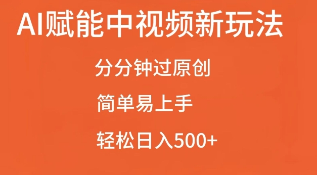 AI赋能中视频最新玩法，分分钟过原创，简单易上手，轻松日入500+插图