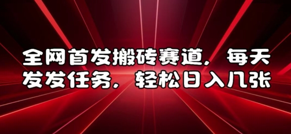 全网首发搬砖赛道，每天发发任务，轻松日入几张插图