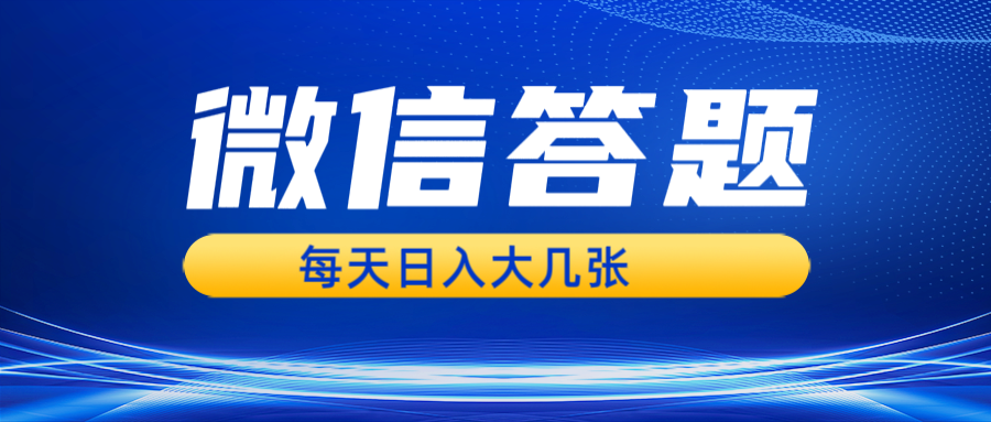 （13473期）微信答题搜一搜，利用AI生成粘贴上传，日入几张轻轻松松插图