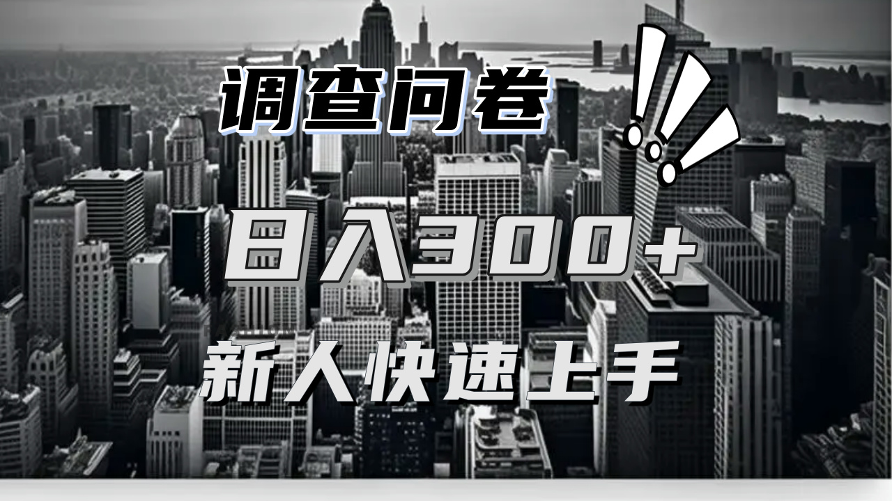 （13472期）【快速上手】调查问卷项目分享，一个问卷薅多遍，日入二三百不是难事！插图