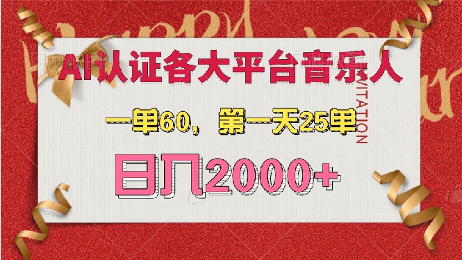（13464期）AI音乐申请各大平台音乐人，最详细的教材，一单60，第一天25单，日入2000+插图