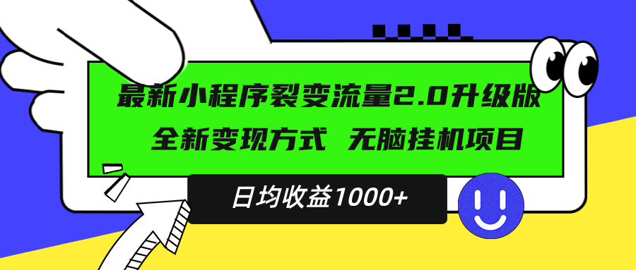 （13462期）最新小程序升级版项目，全新变现方式，小白轻松上手，日均稳定1000+插图
