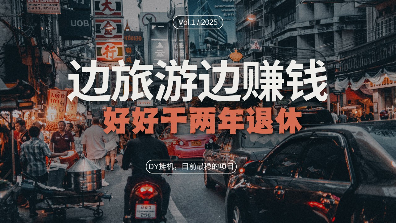 DY挂机，目前最稳的项目，矩阵放大远程挂机边旅游边赚钱，好好好干两年退休插图
