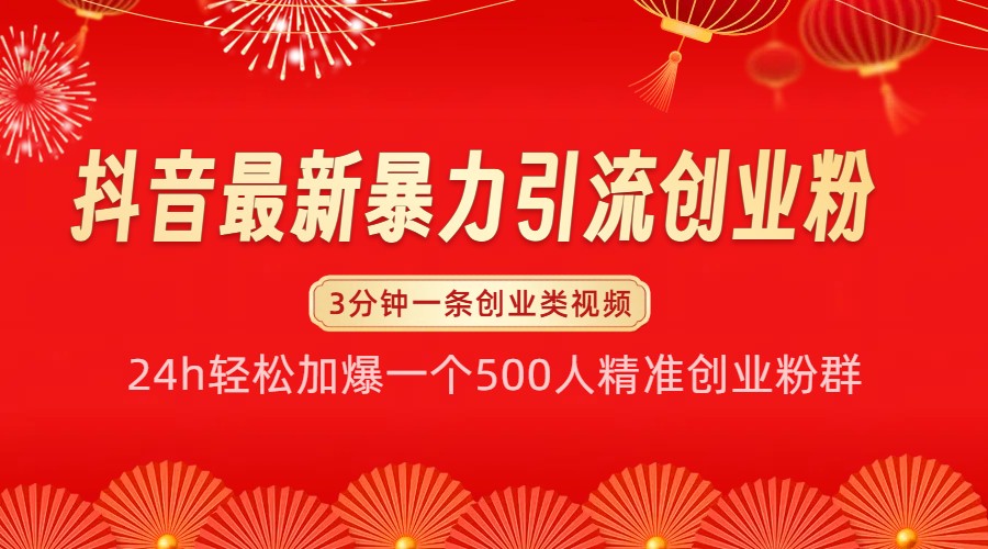 抖音最新暴力引流创业粉，24h轻松加爆一个500人精准创业粉群【揭秘】插图