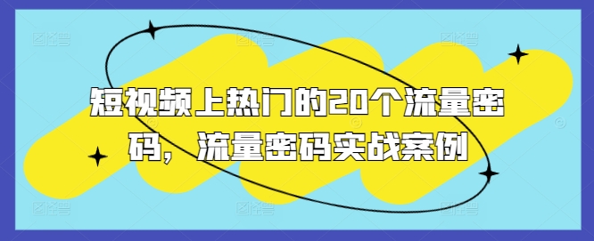 短视频上热门的20个流量密码，流量密码实战案例插图