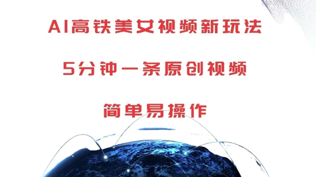 AI高铁美女视频新玩法，5分钟一条原创视频，简单易操作插图