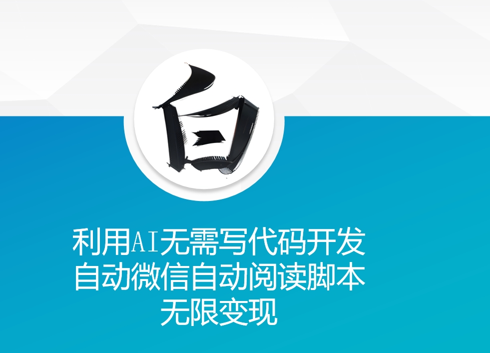 利用AI无需写代码开发自动微信自动阅读脚本无限变现插图