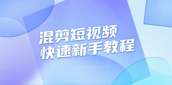 （13504期）混剪短视频快速新手教程，实战剪辑千川的一个投流视频，过审过原创插图