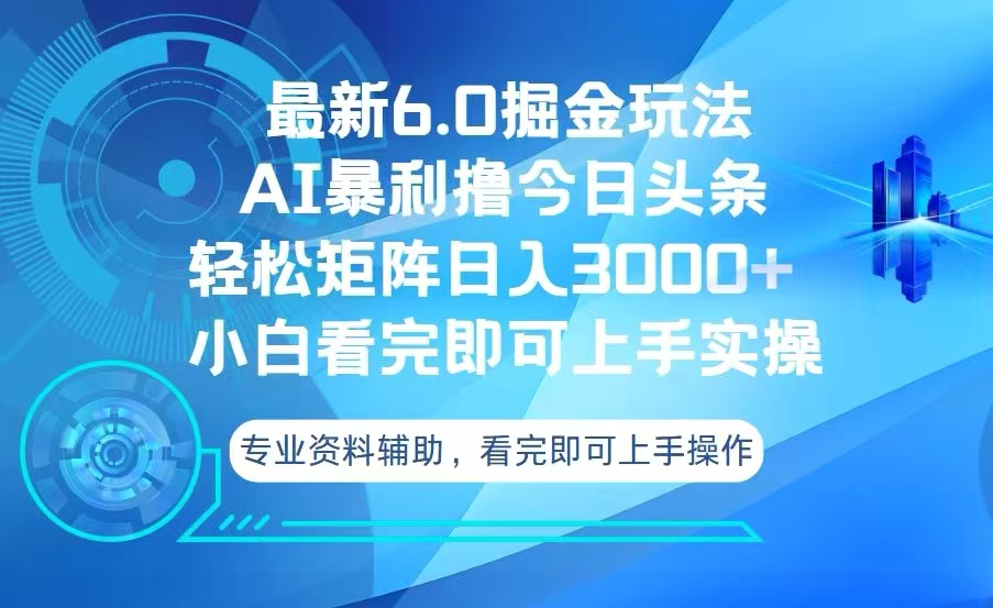 （13500期）今日头条最新6.0掘金玩法，轻松矩阵日入3000+插图