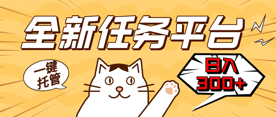 （13489期）全新任务平台一键托管   日入300+轻松获取额外收入的机会插图