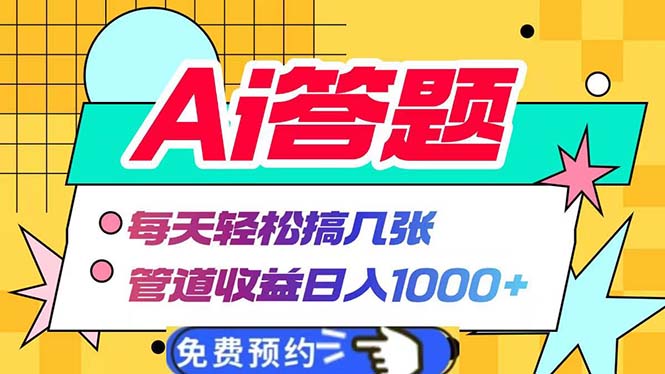 （13484期）Ai答题全自动运行   每天轻松搞几张 管道收益日入1000+插图
