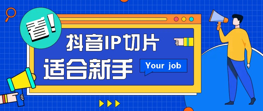 抖音IP切片最新玩法，简单操作适合新手小白！零粉丝也可以带货赚钱月赚千元插图