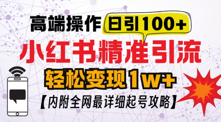 小红书顶级引流玩法，一天100粉不被封，实操技术插图