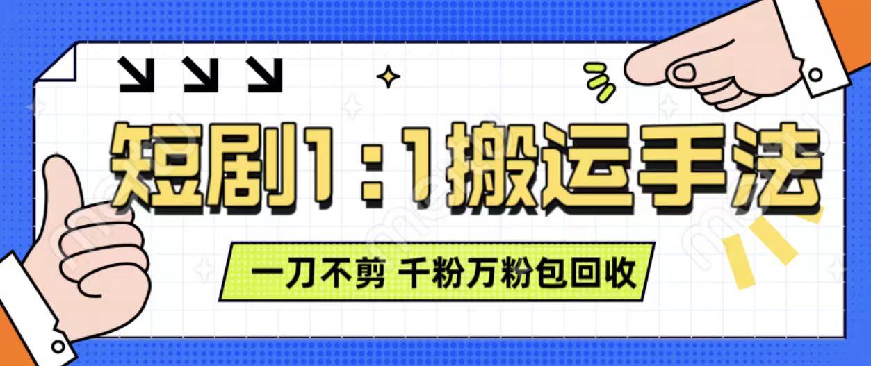 抖音短剧最新玩法，一刀不剪也能轻松过原创，一个作品3分钟，单账号收益3张，可矩阵操作插图