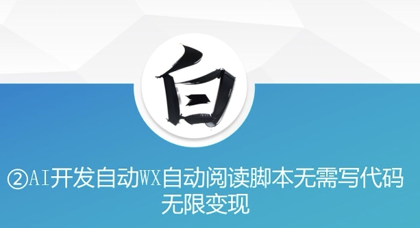 “美添赚”AI开发自动WX自动阅读脚本无需写代码无限变现插图