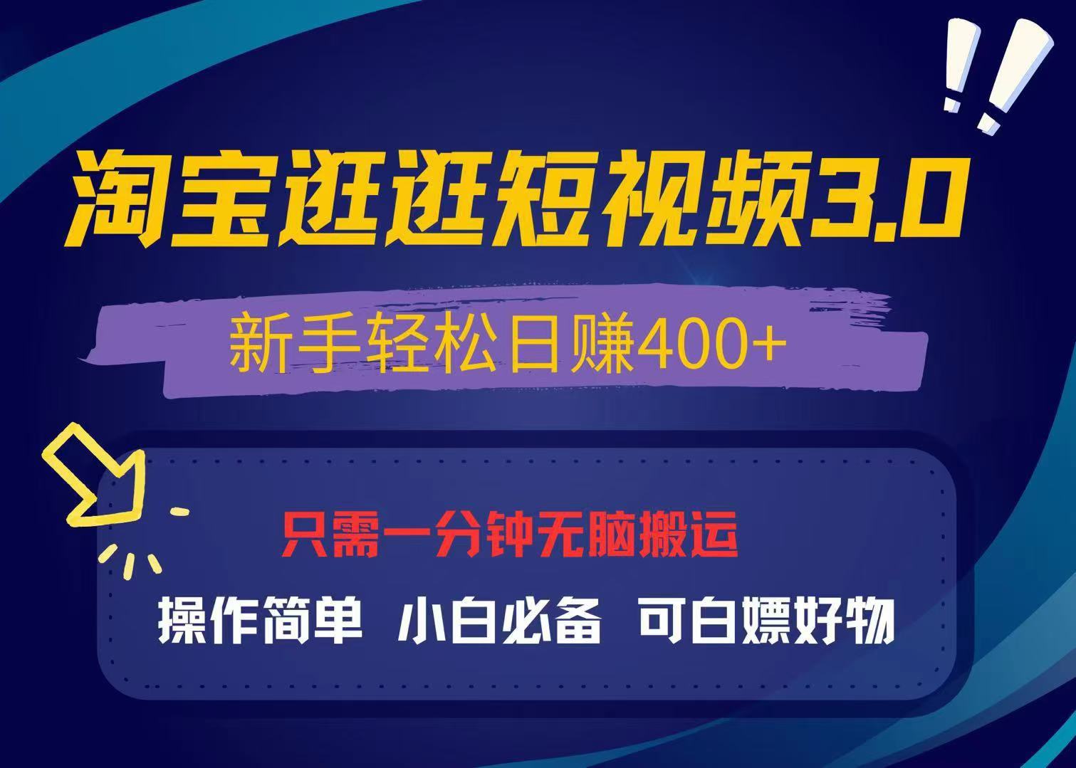 （13508期）最新淘宝逛逛视频3.0，操作简单，新手轻松日赚400+，可白嫖好物，小白…插图