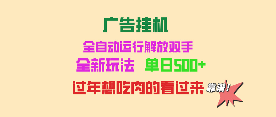 （13506期）广告挂机 全自动运行 单机500+ 可批量复制 玩法简单 小白新手上手简单 …插图