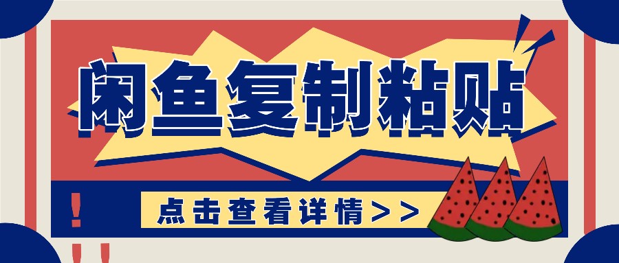 揭秘闲鱼复制粘贴赚钱玩法：零成本操作，月收入轻松几千上万元插图